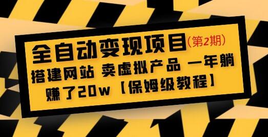 全自动变现项目：搭建网站卖虚拟产品年赚20万保姆教程-无双副业