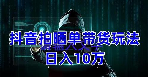 抖音晒单带货玩法分享，团队实测日入1万教程-无双副业