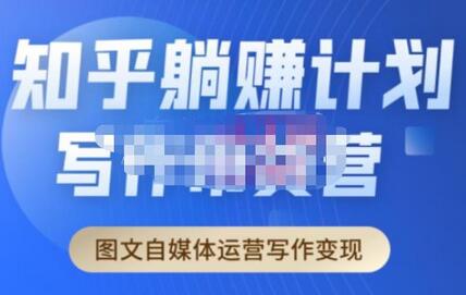 创业海盗知乎带货躺赚计划2.0，图文自媒体运营写作变现指南-无双副业