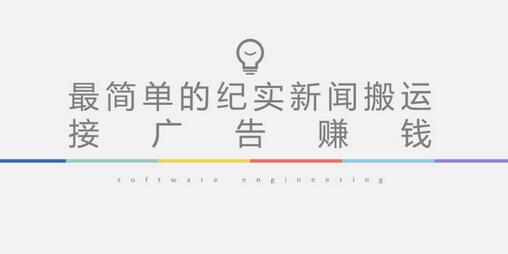 短视频纪实新闻搬运快速起号与广告变现指南-无双副业