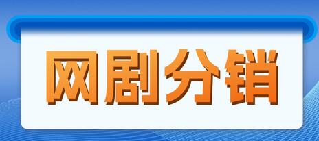 网剧分销项目：月入过万的蓝海机会，现在入场正当时-无双副业