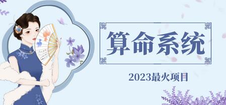 2023最火算命测算系统源码教程 支持微信支付宝支付-无双副业