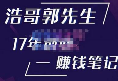 浩哥郭先生17年创业赚米笔记，揭秘创业成功的关键-无双副业