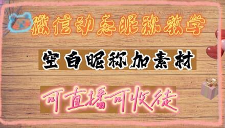 微信动态昵称设置方法及抖音直播引流技巧-无双副业