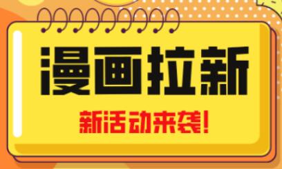 2023年漫画拉新风口，小白也能日入过千，附赠咸鱼课程-无双副业