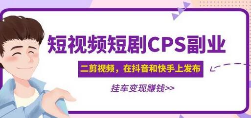 黄岛主短视频短剧CPS副业项目：二剪视频挂车变现-无双副业