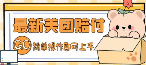 最新美团赔FU项目详细玩法教程，点外卖也能获赔-无双副业