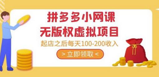 黄岛主拼多多无版权虚拟项目分享课：起店后日收入100-200元-无双副业