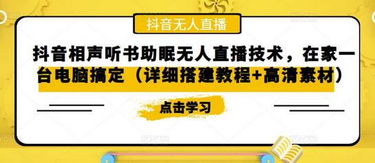 抖音相声听书助眠无人直播技术教程与素材分享-无双副业