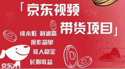 京东视频带货与图文种草项目，低成本高利润，操作简单收入稳定-无双副业