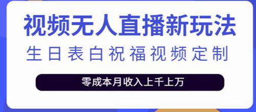 抖音无人直播生日表白祝福2.0，单利润10-20元-无双副业