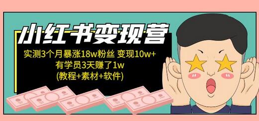 小红书变现营：3个月涨18w粉丝变现10w+教程-无双副业