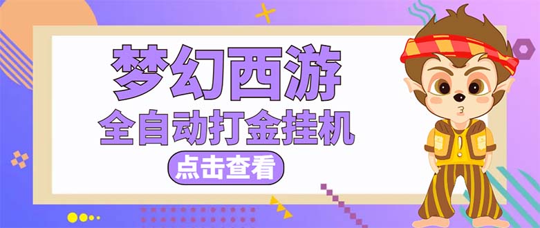 梦幻西游手游起号打金项目，一个号8块左右【软件+教程】-无双副业