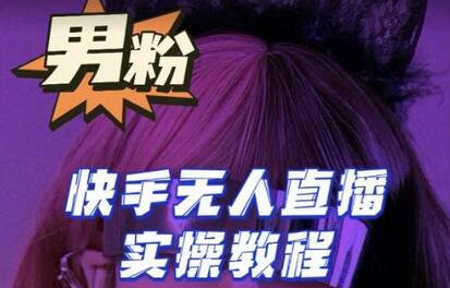 零基础玩转男粉快手无人直播月入3w+，2023实操教程-无双副业