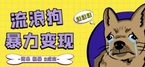 流浪狗暴力变现项目案例分享与操作详解-无双副业