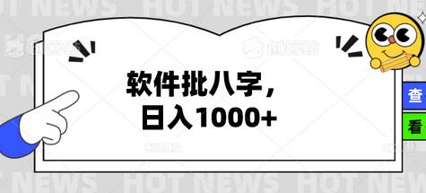 批八字算姻缘项目教程，日入1K~3K，电脑手机版详细教程-无双副业