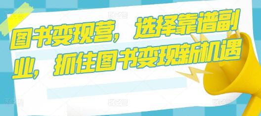图书变现营：抓住副业新机遇，实现图书变现-无双副业