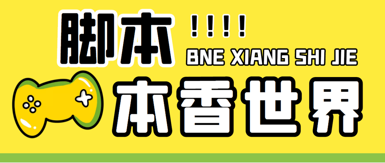 本香世界批量抢购脚本全自动操作软件及教程-无双副业