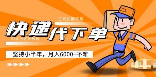 快递代下单项目：正规长期项目，半年月入6000+实战教程-无双副业
