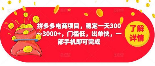 2023拼多多电商项目，日收益300～3000+，低门槛快速出单-无双副业