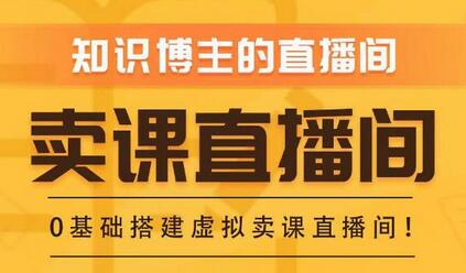零基础搭建虚拟卖课直播间，提升场景力与互动效果-无双副业