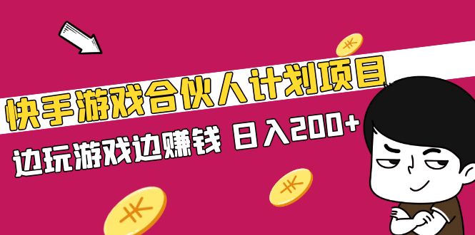 快手游戏合伙人计划：边玩游戏边赚钱，日入200+-无双副业