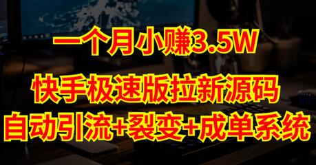 快手极速版自动引流裂变系统源码与搭建教程-无双副业