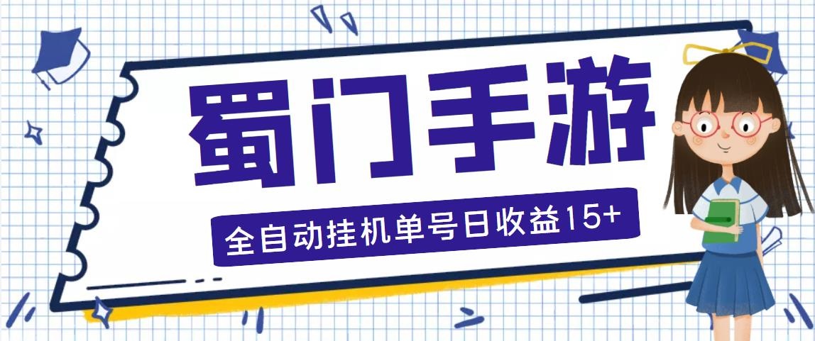 蜀门手游全自动挂机项目，单号日收益15+可无限放大-无双副业