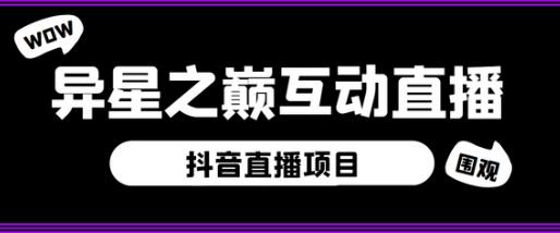 抖音异星之巅直播项目：虚拟人直播与实时互动玩法详解-无双副业