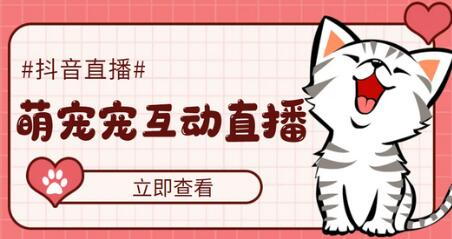 抖音萌宠宠直播项目：虚拟人直播与实时互动玩法详解-无双副业
