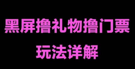 抖音黑屏撸门票撸礼物玩法，单手机操作轻松赚钱-无双副业