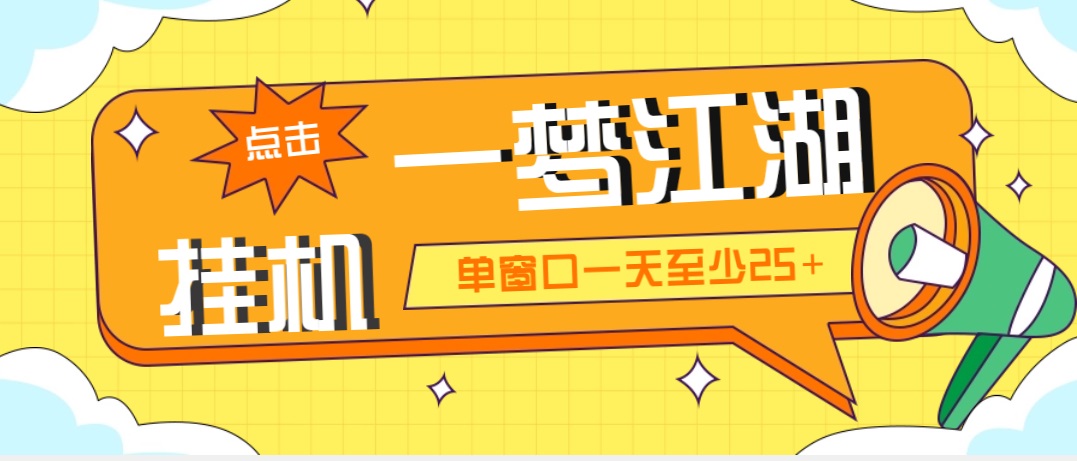 一梦江湖全自动挂机项目 单窗口收益25+ 永久脚本教程-无双副业