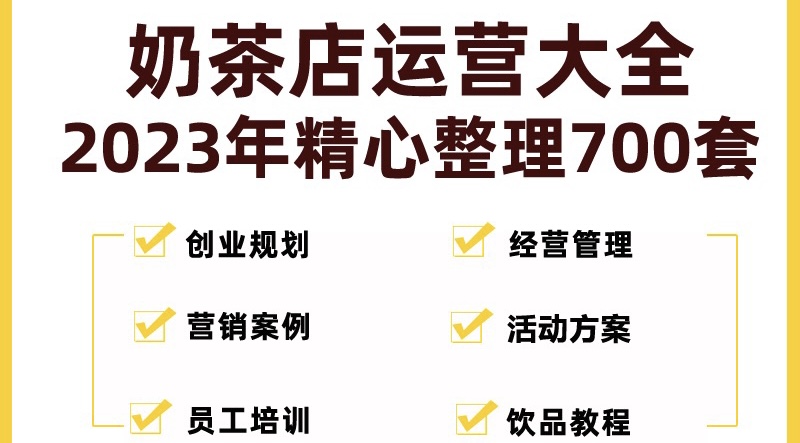 奶茶店创业经营管理与节日促销活动策划全套资料-无双副业