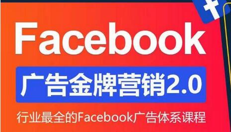 Facebook广告营销体系化教程，金牌营销2.0-无双副业