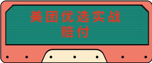 最新美团优选实战赔付玩法，日入30-100+，可放大操作-无双副业