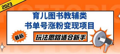 黄岛主育儿图书教辅类书单号涨粉变现项目，新手玩法思路分享-无双副业