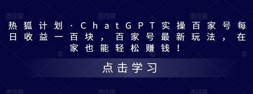 ChatGPT实操百家号每日收益100元，轻松在家赚钱-无双副业