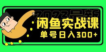 2023最新闲鱼实战课：单号日入300+的7节课程-无双副业