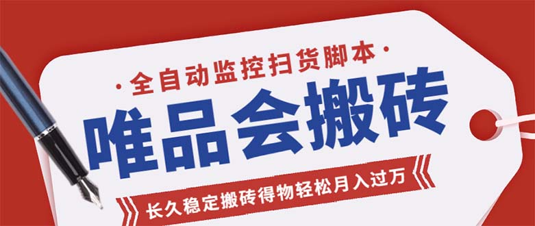 唯品会全自动抢货脚本，轻松月入过万【永久脚本+教程】-无双副业