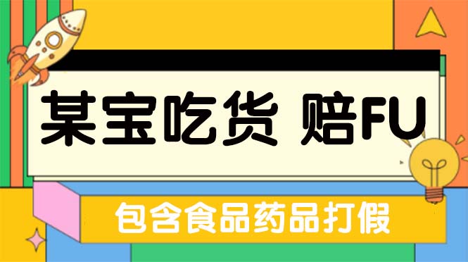全新淘宝吃货赔付项目玩法揭秘（含食品药品打假）-无双副业