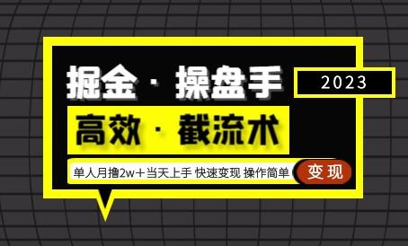 掘金操盘手高效截流术：单人月入2万+快速变现-无双副业