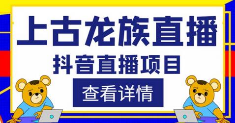 抖音上古龙族直播项目：虚拟人直播与实时互动玩法详解-无双副业