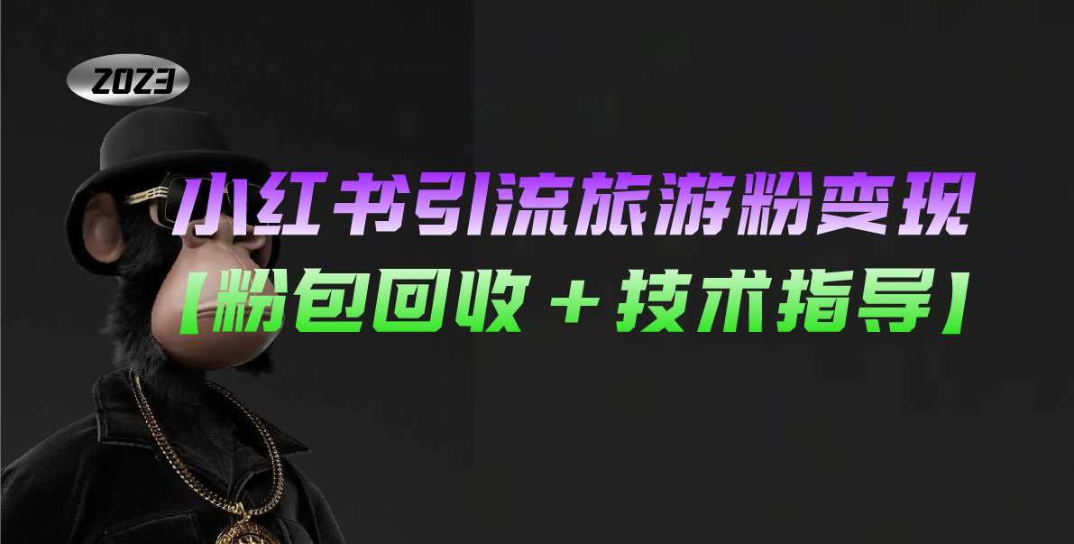 小红书旅游粉引流变现，月入过万技巧分享-无双副业