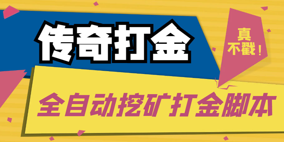 传奇永恒全自动挖矿打金项目，单窗口日收益50+-无双副业