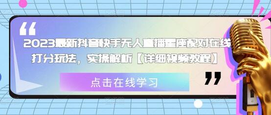 2023抖音快手无人直播星座配对在线打分玩法实操教程-无双副业
