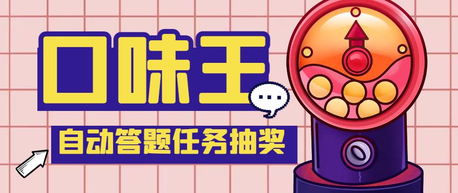 最新口味王自动答题做任务项目，每天领低保【自动脚本+教程】-无双副业