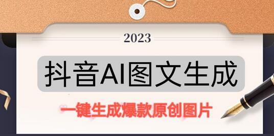 抖音AI原创图文项目，一键生成原创图片，轻松日赚500+-无双副业