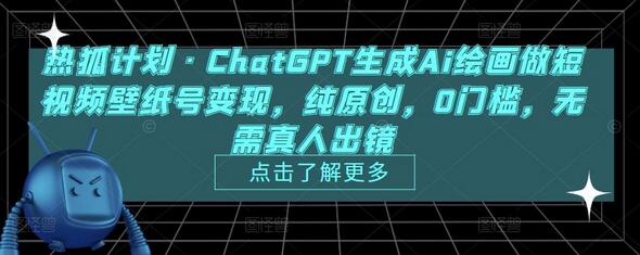 ChatGPT生成AI绘画短视频壁纸号变现，纯原创0门槛-无双副业