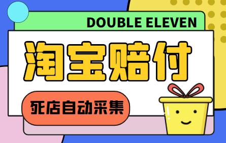 淘宝死店采集赔付项目，一单利润100+，附脚本教程-无双副业