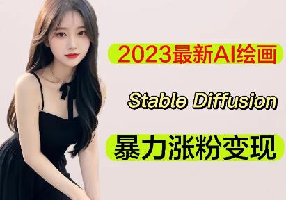 2023最新AI绘画Stable Diffusion，轻松日赚1000+【软件+教程】-无双副业